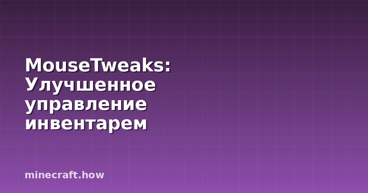 MouseTweaks: Улучшенное управление инвентарем