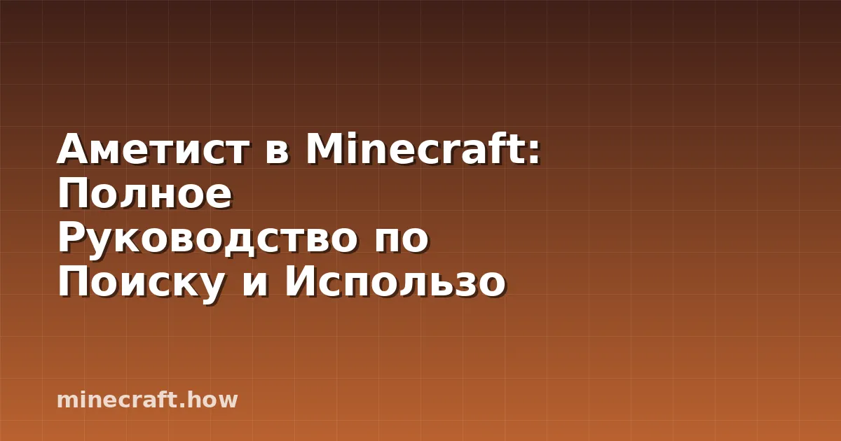 Аметист в Minecraft: Полное Руководство по Поиску и Использо