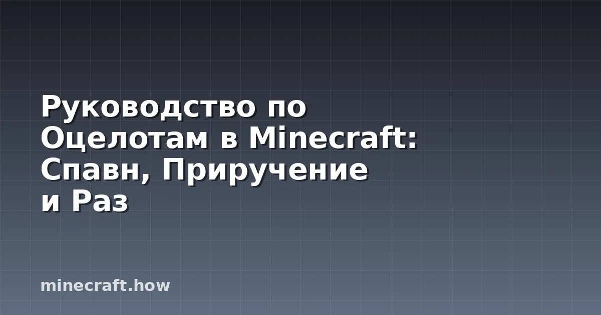 Руководство по Оцелотам в Minecraft: Спавн, Приручение и Раз