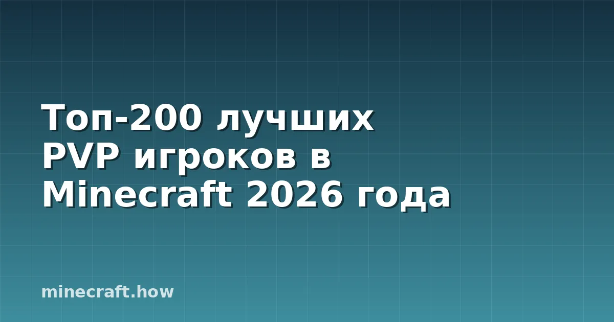 Топ-200 лучших PVP игроков в Minecraft 2026 года