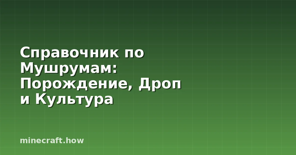 Справочник по Мушрумам: Порождение, Дроп и Культура