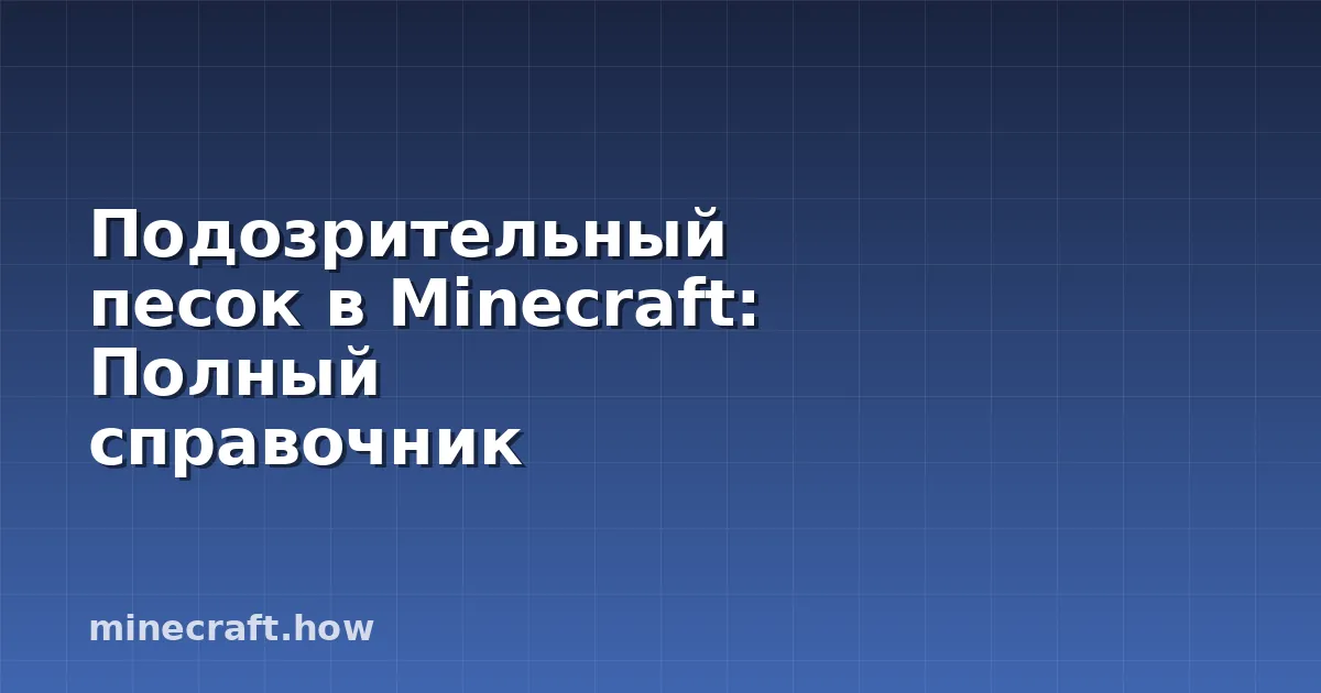 Подозрительный песок в Minecraft: Полный справочник
