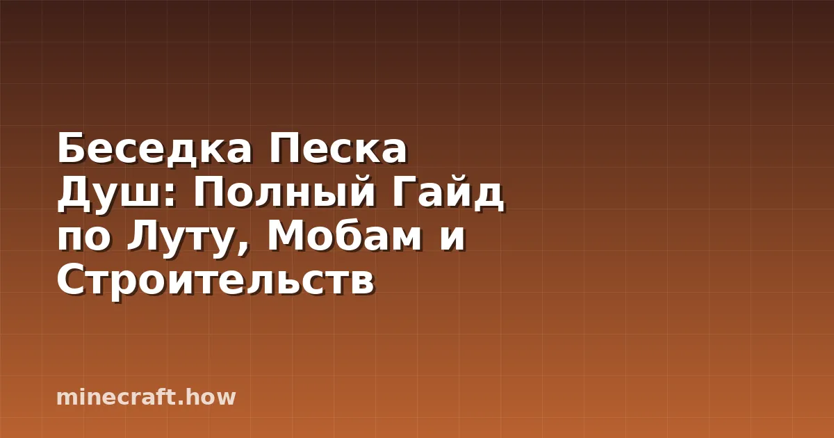Беседка Песка Душ: Полный Гайд по Луту, Мобам и Строительств