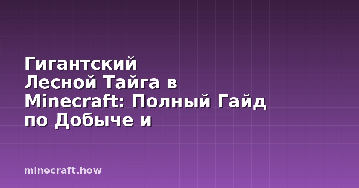 Гигантский Лесной Тайга в Minecraft: Полный Гайд по Добыче и
