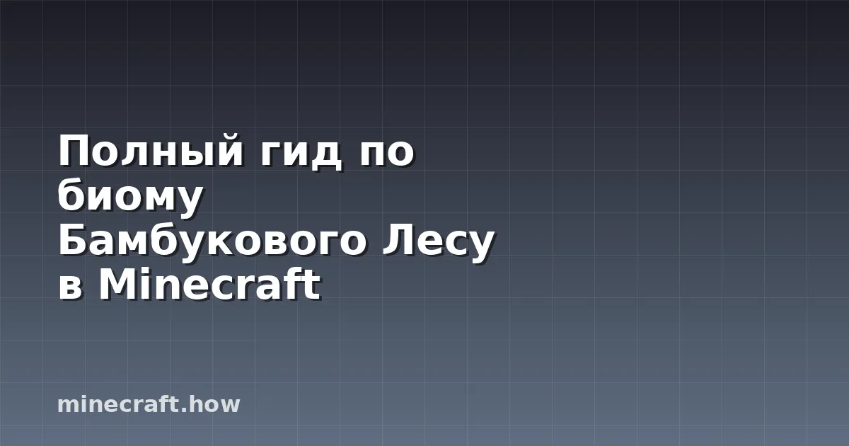 Полный гид по биому Бамбукового Лесу в Minecraft