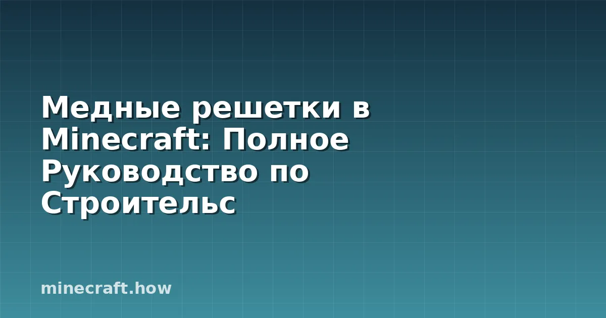 Медные решетки в Minecraft: Полное Руководство по Строительс