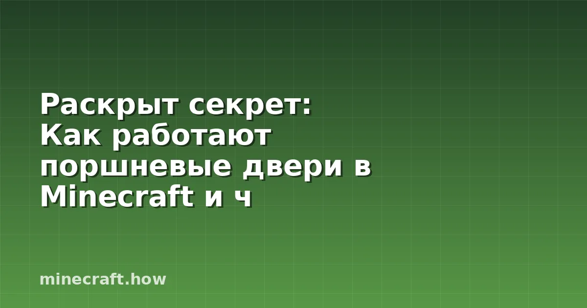 Раскрыт секрет: Как работают поршневые двери в Minecraft и ч
