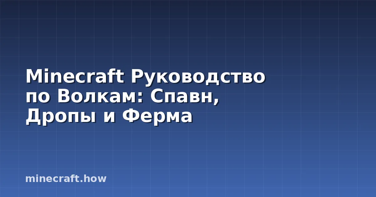 Minecraft Руководство по Волкам: Спавн, Дропы и Ферма
