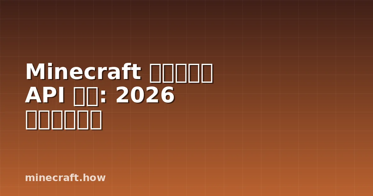 Minecraft プラグイン API 変更: 2026 開発者ガイド