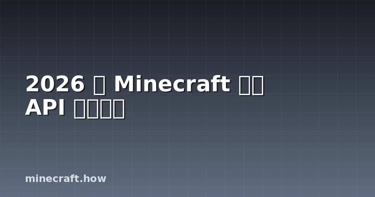 2026 年 Minecraft 插件 API 变更指南