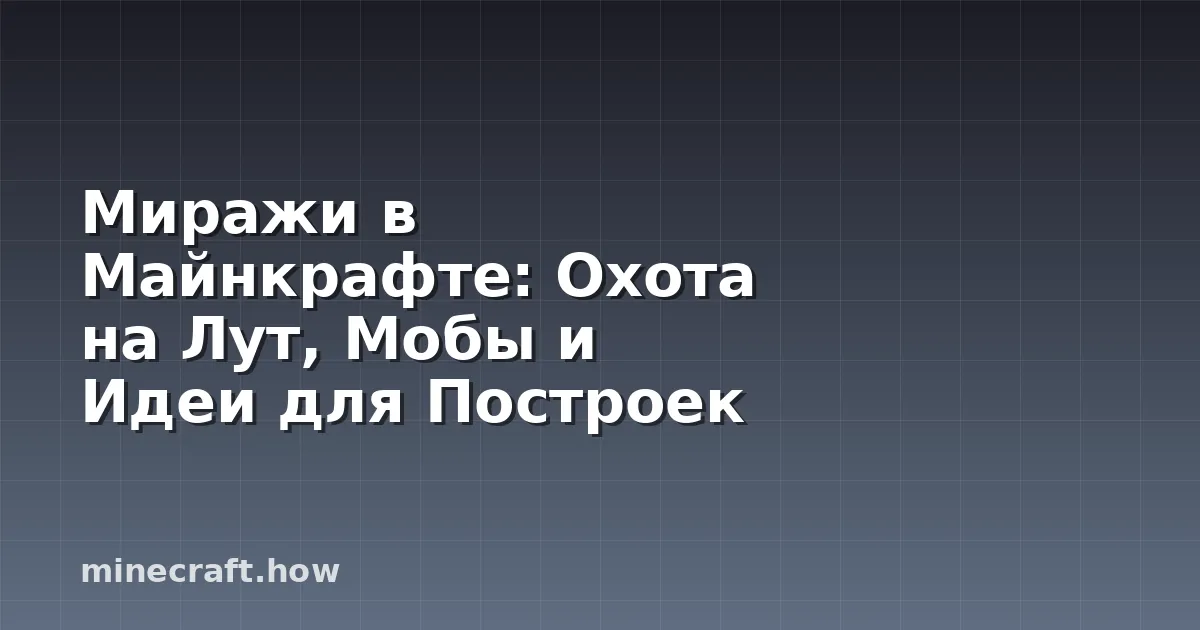 Миражи в Майнкрафте: Охота на Лут, Мобы и Идеи для Построек