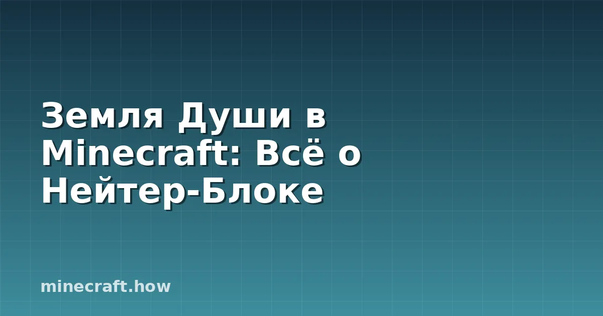 Земля Души в Minecraft: Всё о Нейтер-Блоке