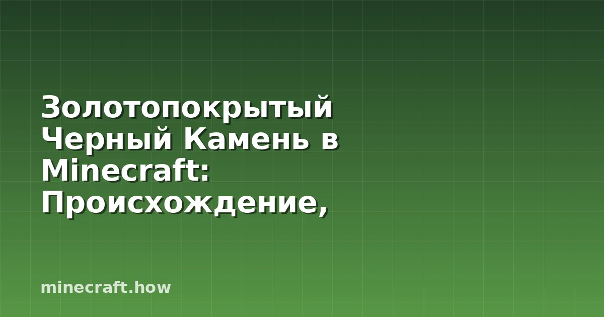 Золотопокрытый Черный Камень в Minecraft: Происхождение, Исп
