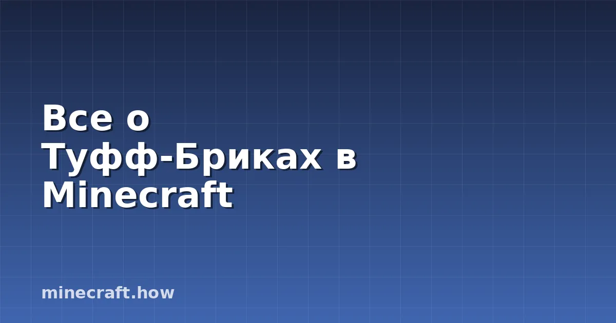 Все о Туфф-Бриках в Minecraft