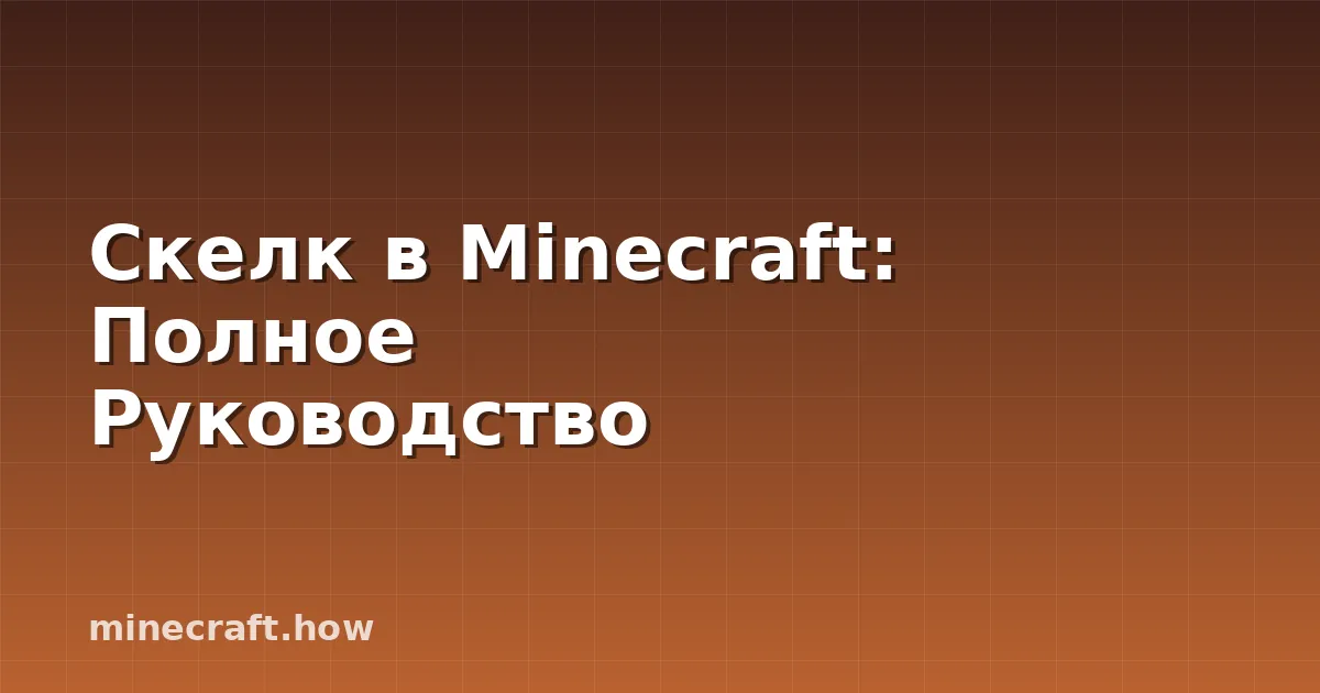 Скелк в Minecraft: Полное Руководство