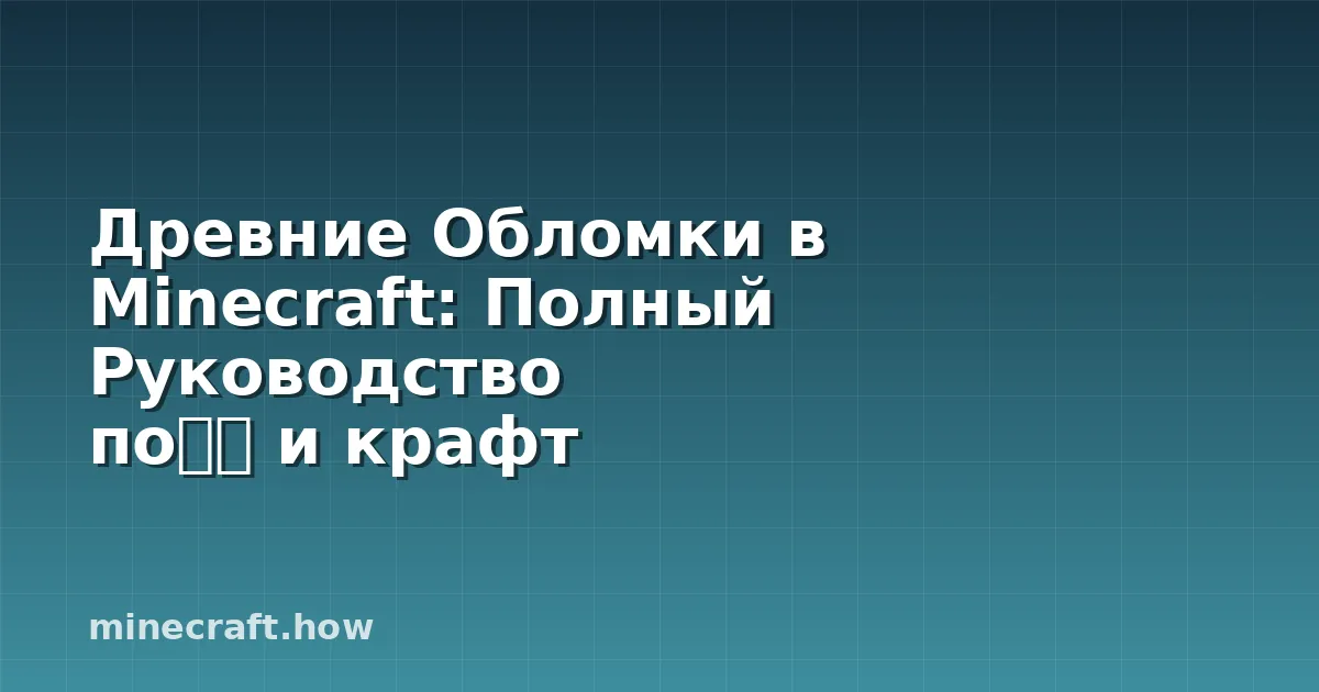 Древние Обломки в Minecraft: Полный Руководство по采矿 и крафт