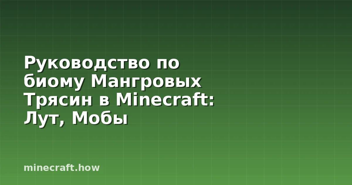 Руководство по биому Мангровых Трясин в Minecraft: Лут, Мобы