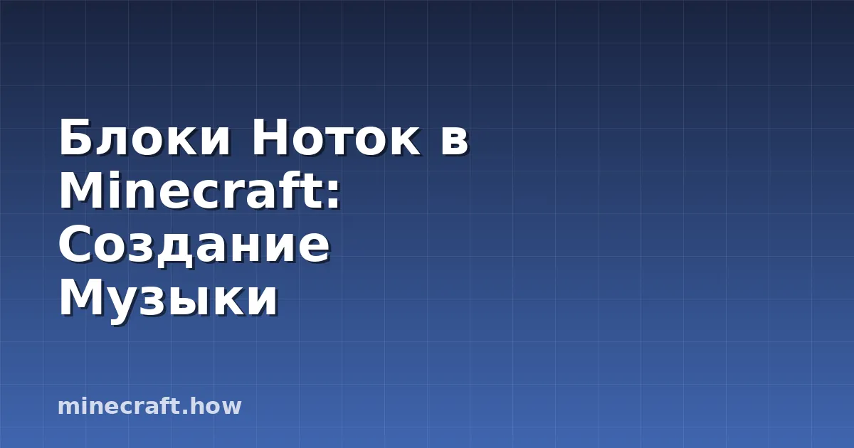 Блоки Ноток в Minecraft: Создание Музыки
