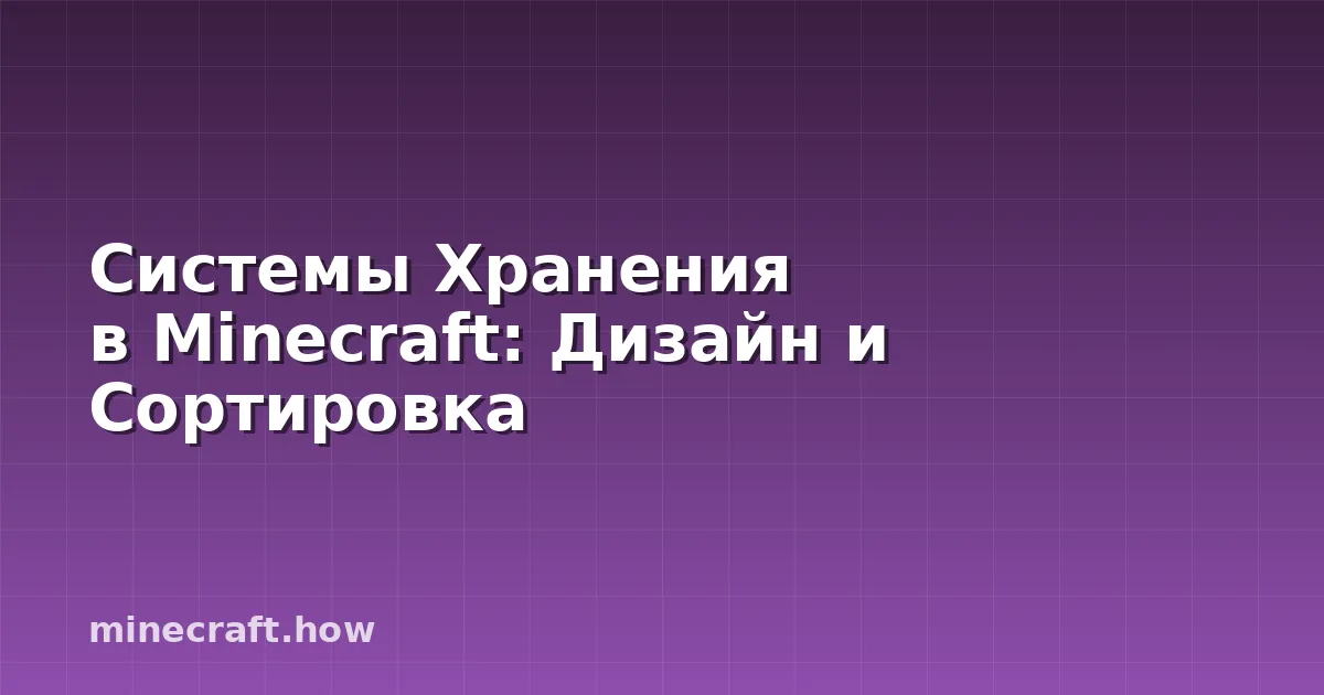 Системы Хранения в Minecraft: Дизайн и Сортировка