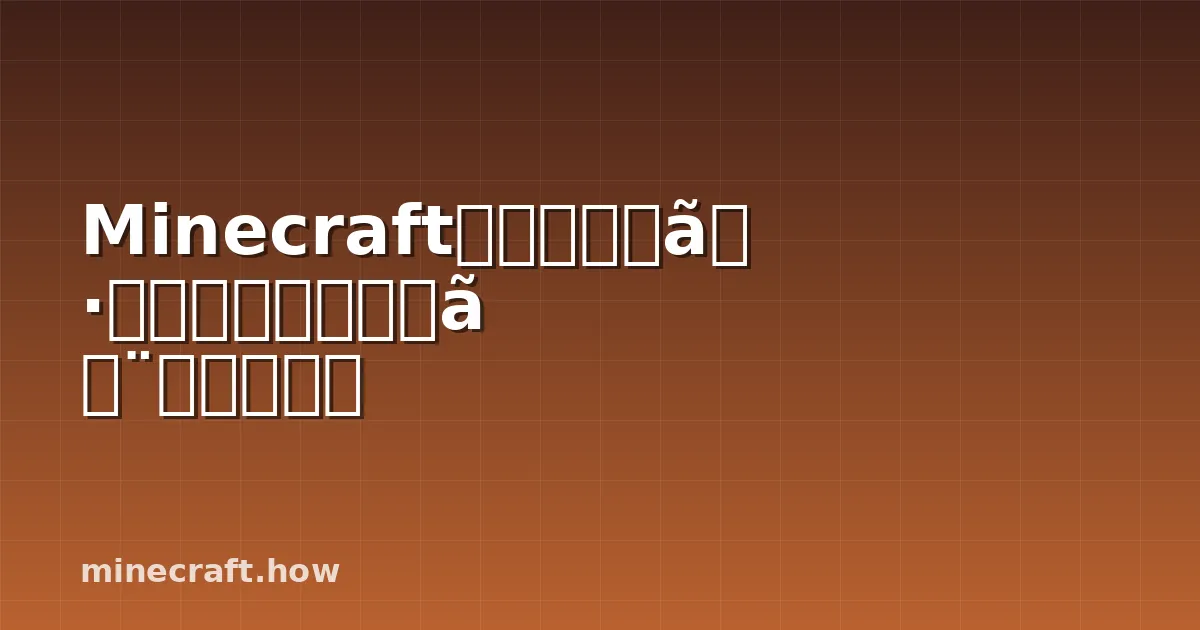 Minecraftストレージシステム：デザインと整理の方法
