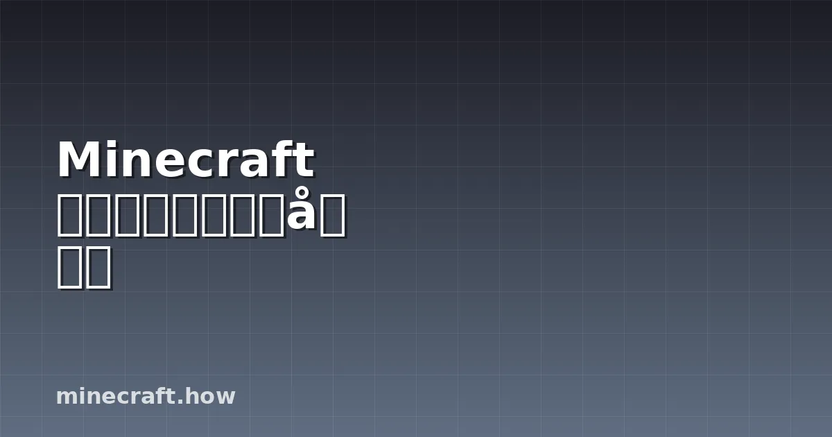 Minecraft 存储系统：设计与分类