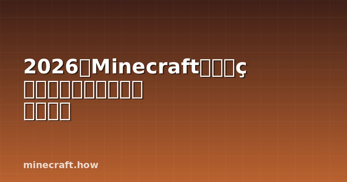 2026年Minecraft品牌跨界合作:最大规模的跨界活动