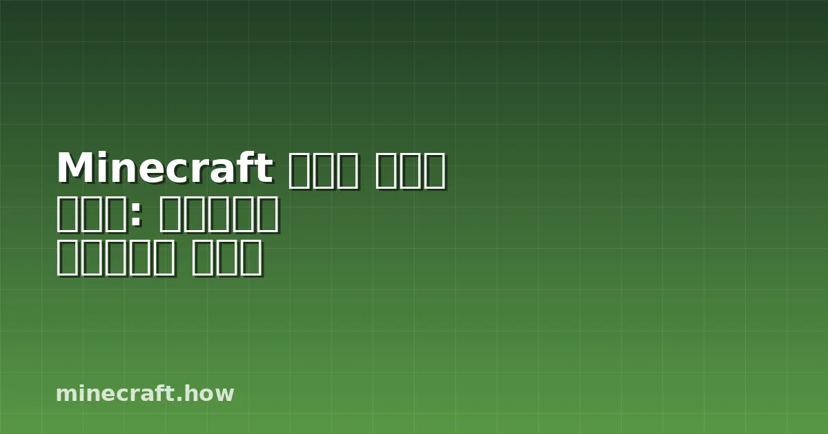 Minecraft 스미딩 테이블 사용법: 네테라이트 업그레이드 가이드