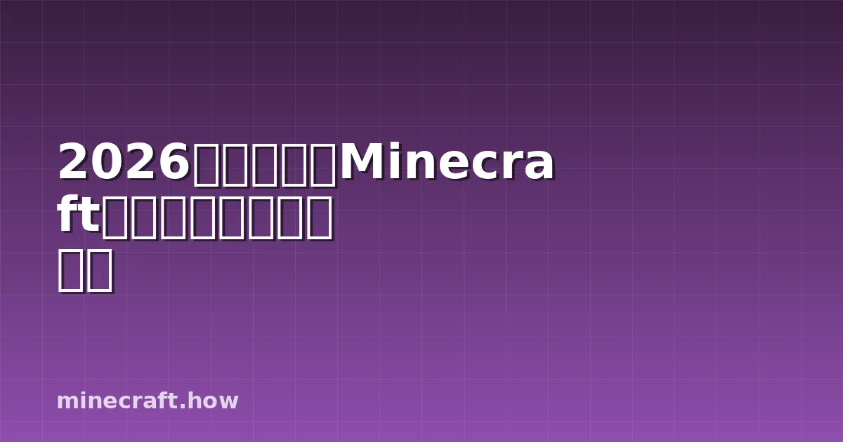 2026年に見たいMinecraftの新バイオームとモブ