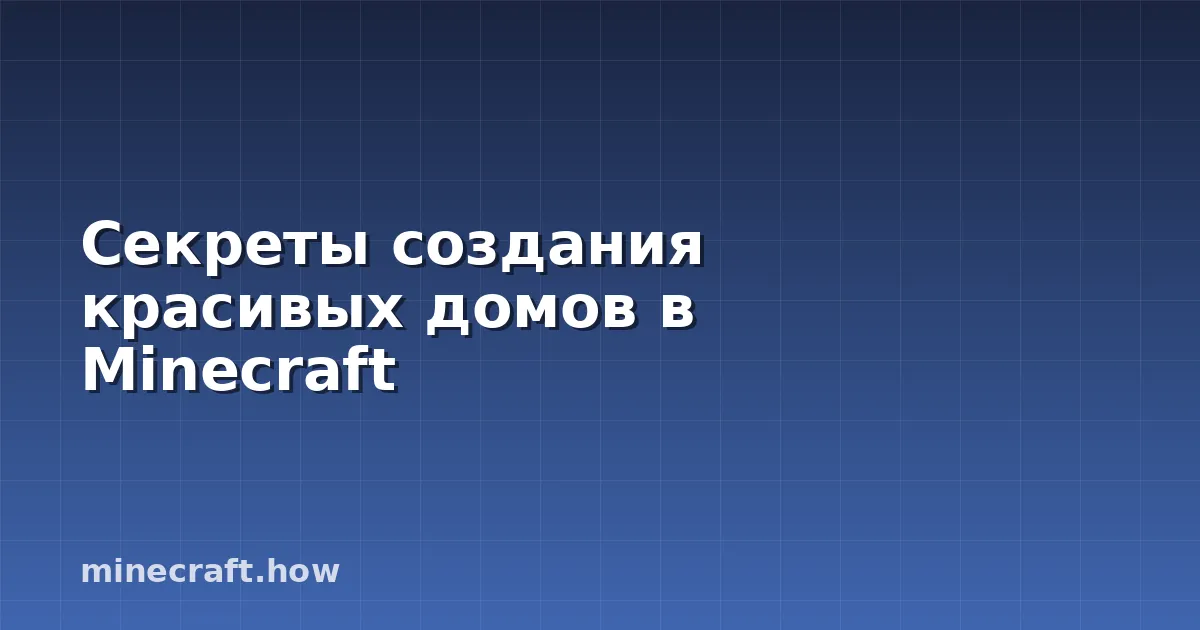 Секреты создания красивых домов в Minecraft