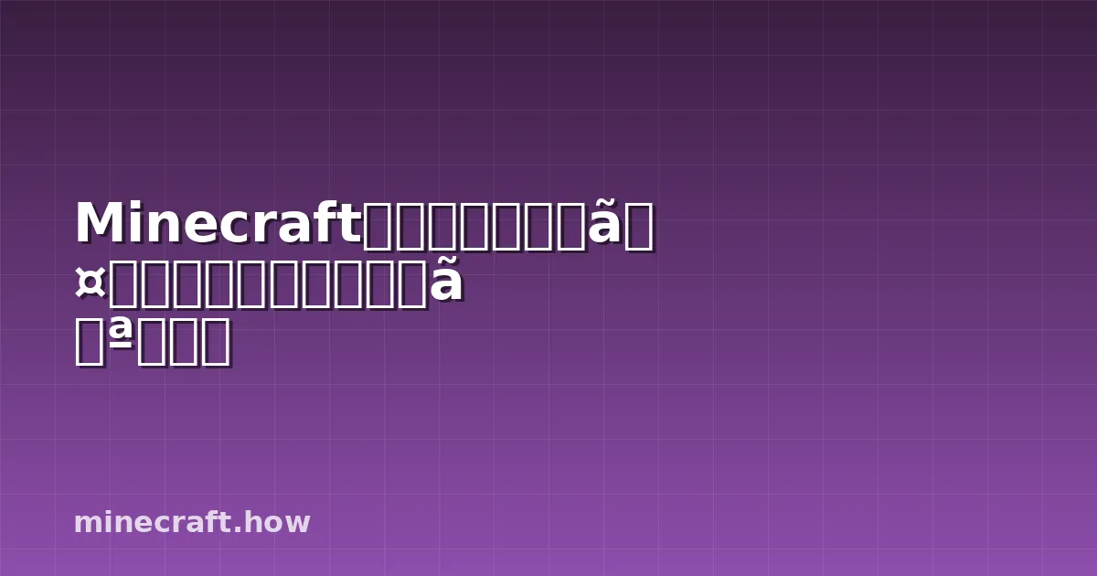 Minecraft美しい家のデザイン方法：テイプスとトリックス