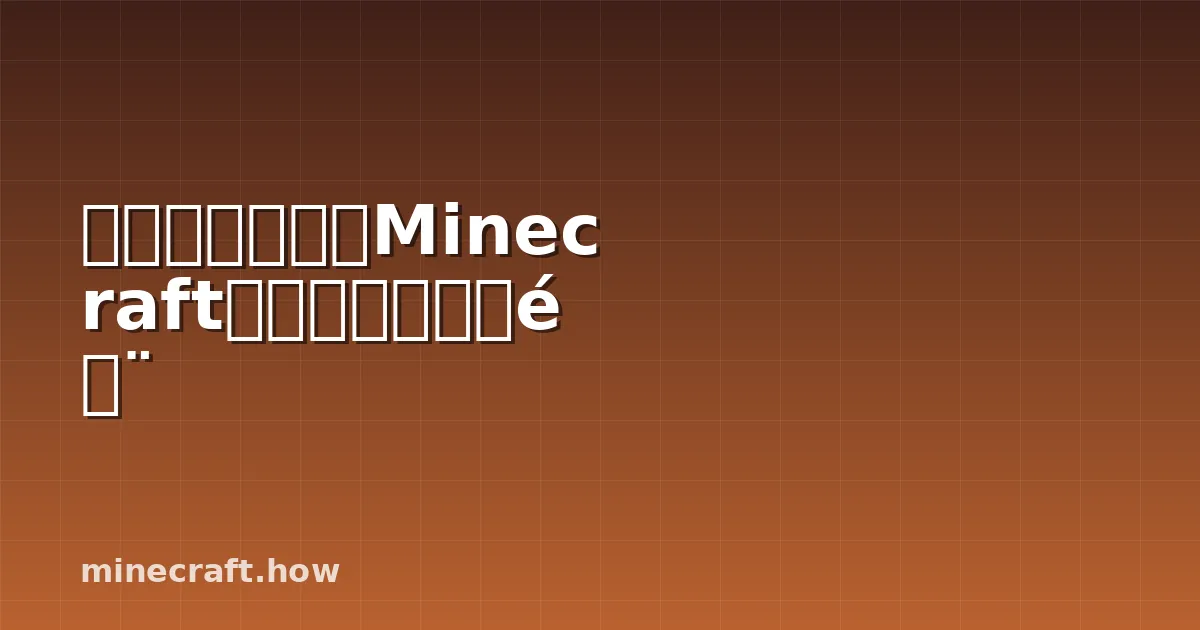 如何设计漂亮的Minecraft房屋：技巧和窍门
