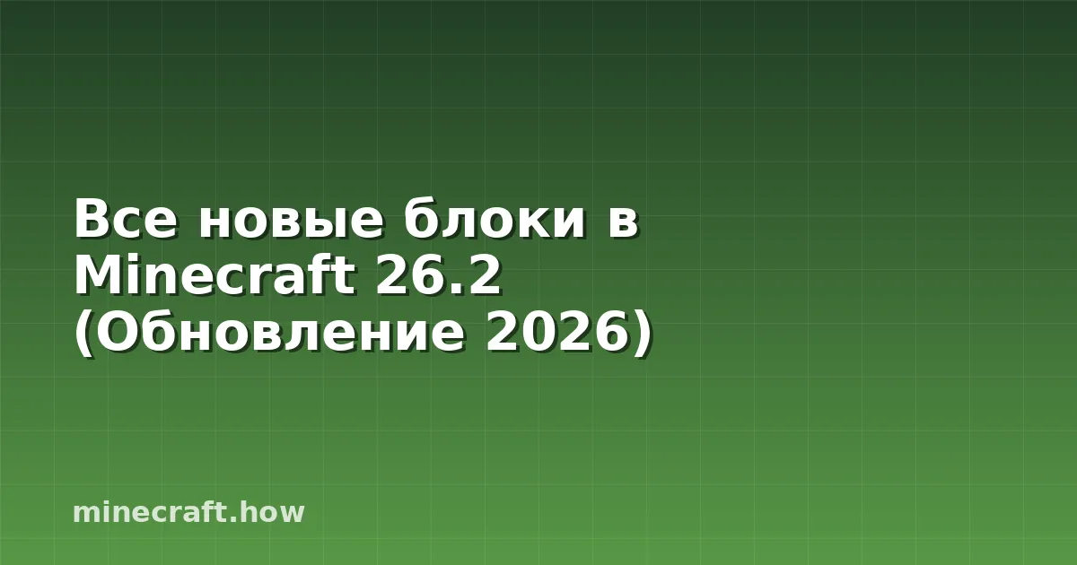 Все новые блоки в Minecraft 26.2 (Обновление 2026)