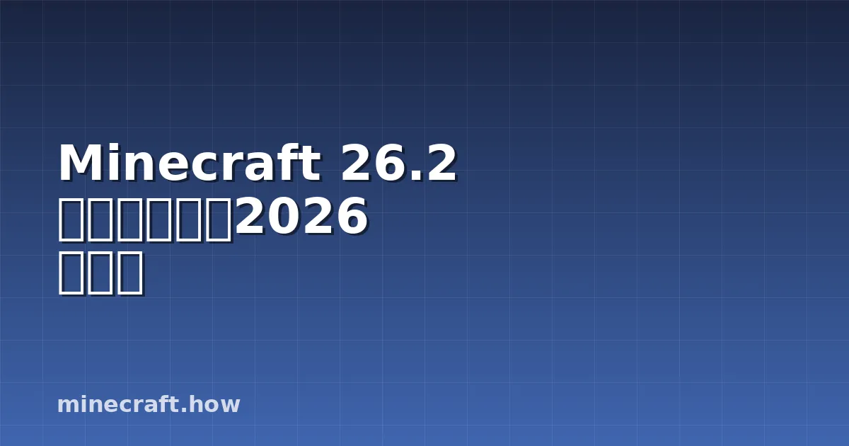 Minecraft 26.2 新区块解析(2026 更新)