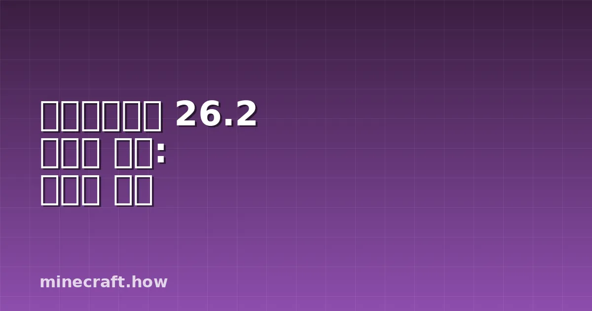 마인크래프트 26.2 새로운 블록: 완전한 목록