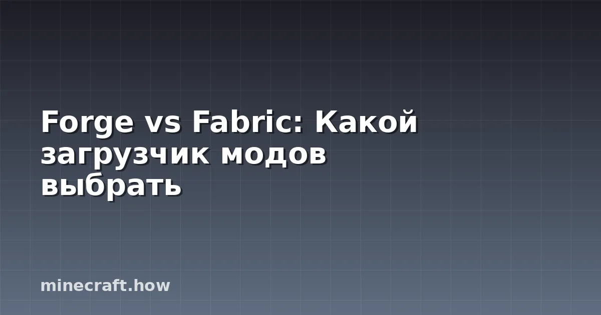 Forge vs Fabric: Какой загрузчик модов выбрать