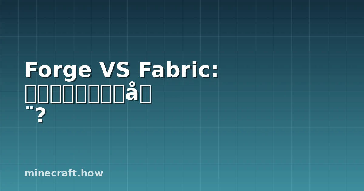 Forge VS Fabric: 选择哪个模组加载器?