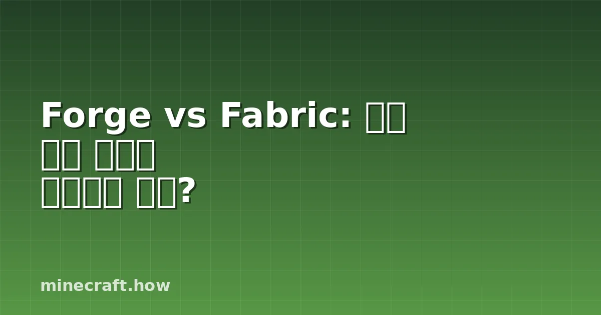 Forge vs Fabric: 어떤 모드 로더를 선택해야 할까?