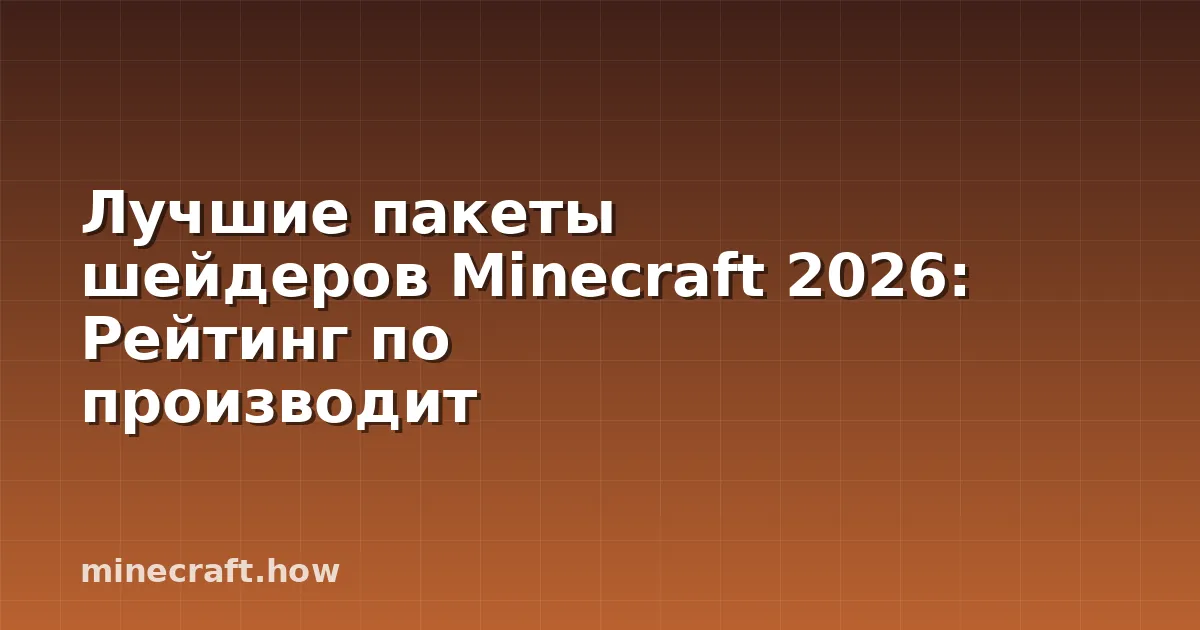Лучшие пакеты шейдеров Minecraft 2026: Рейтинг по производит