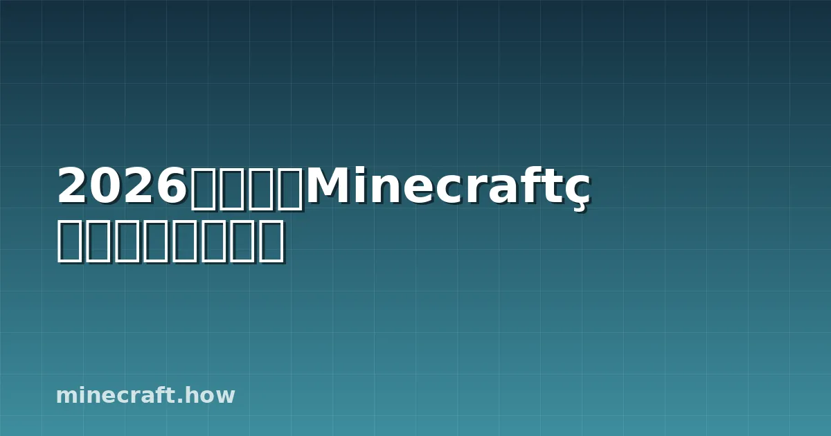 2026年度最佳Minecraft着色器包排行榜
