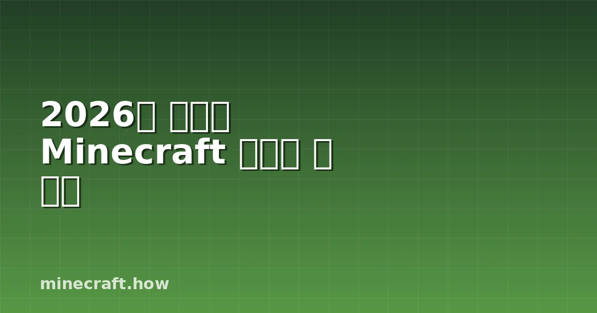 2026년 최고의 Minecraft 셰이더 팩 순위