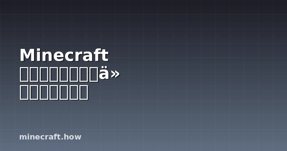 Minecraft 纹理包制作指南:从零开始到发布
