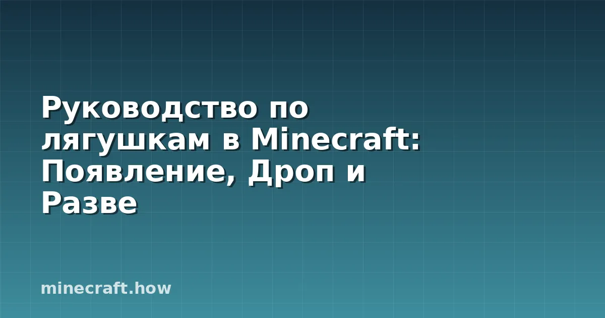 Руководство по лягушкам в Minecraft: Появление, Дроп и Разве