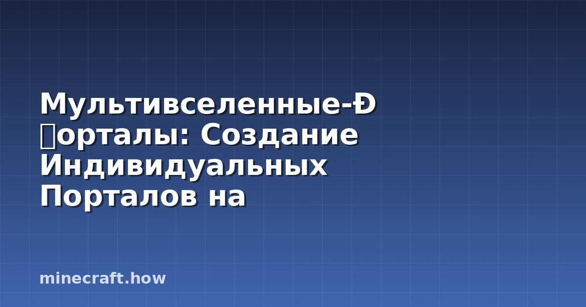 Мультивселенные-Порталы: Создание Индивидуальных Порталов на