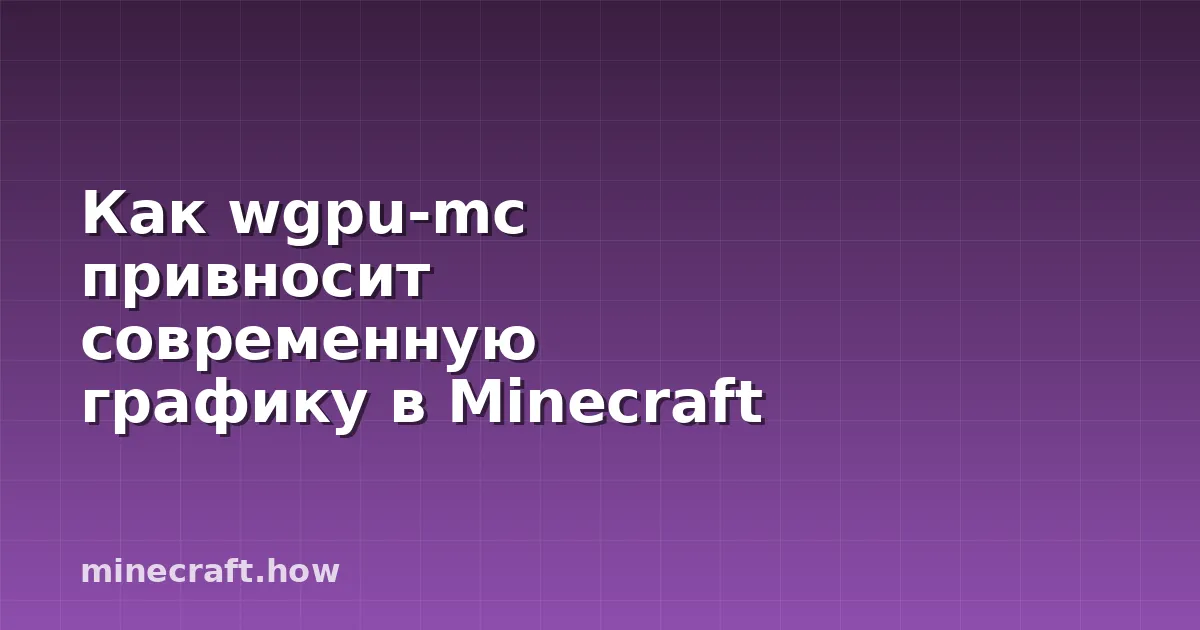 Как wgpu-mc привносит современную графику в Minecraft