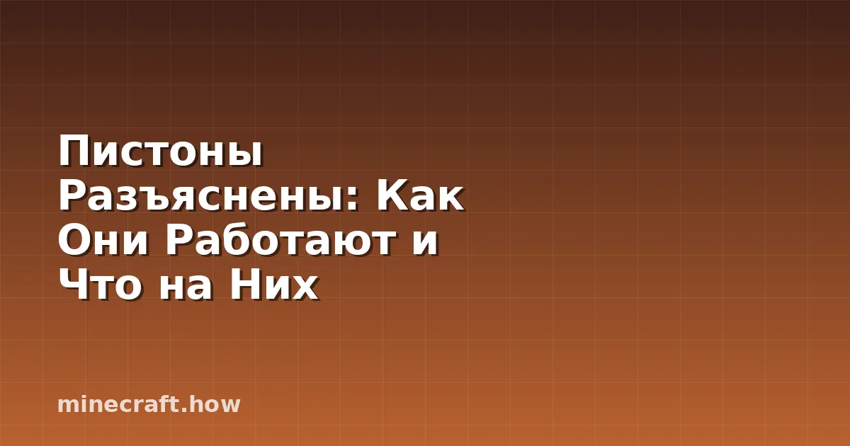 Пистоны Разъяснены: Как Они Работают и Что на Них Строить