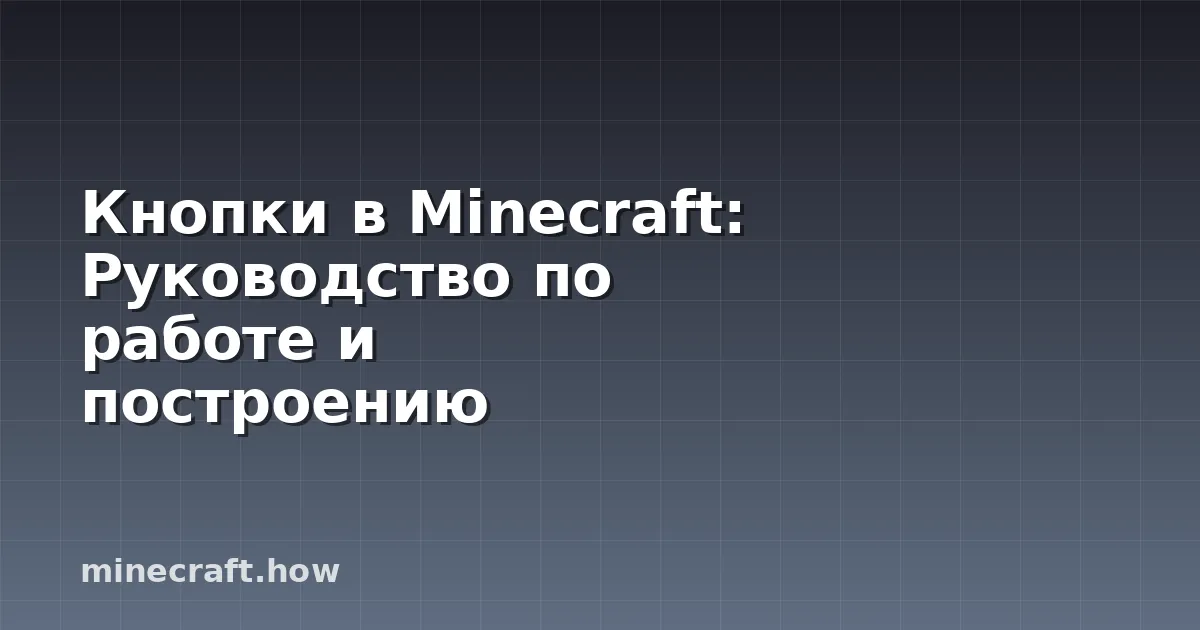 Кнопки в Minecraft: Руководство по работе и построению