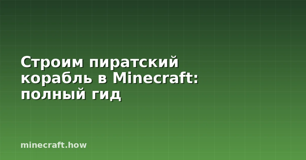 Строим пиратский корабль в Minecraft: полный гид