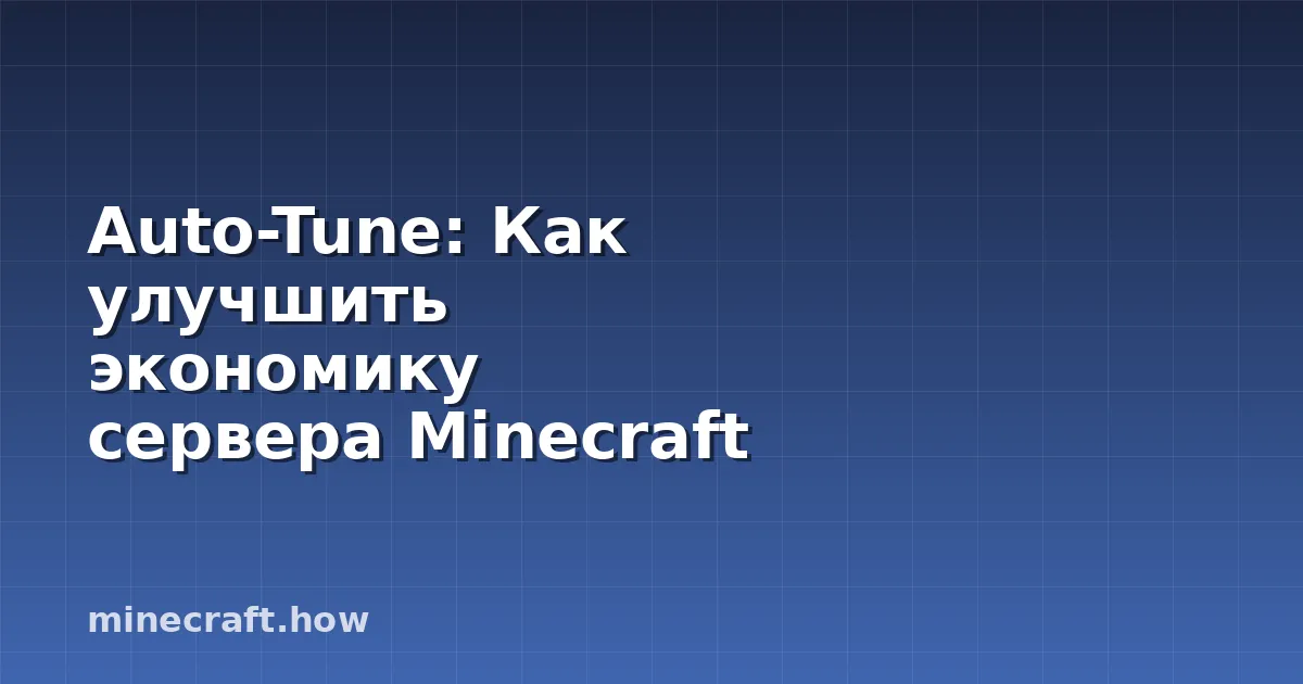 Auto-Tune: Как улучшить экономику сервера Minecraft