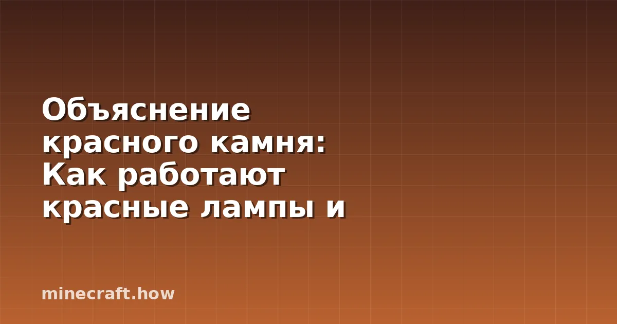Объяснение красного камня: Как работают красные лампы и что