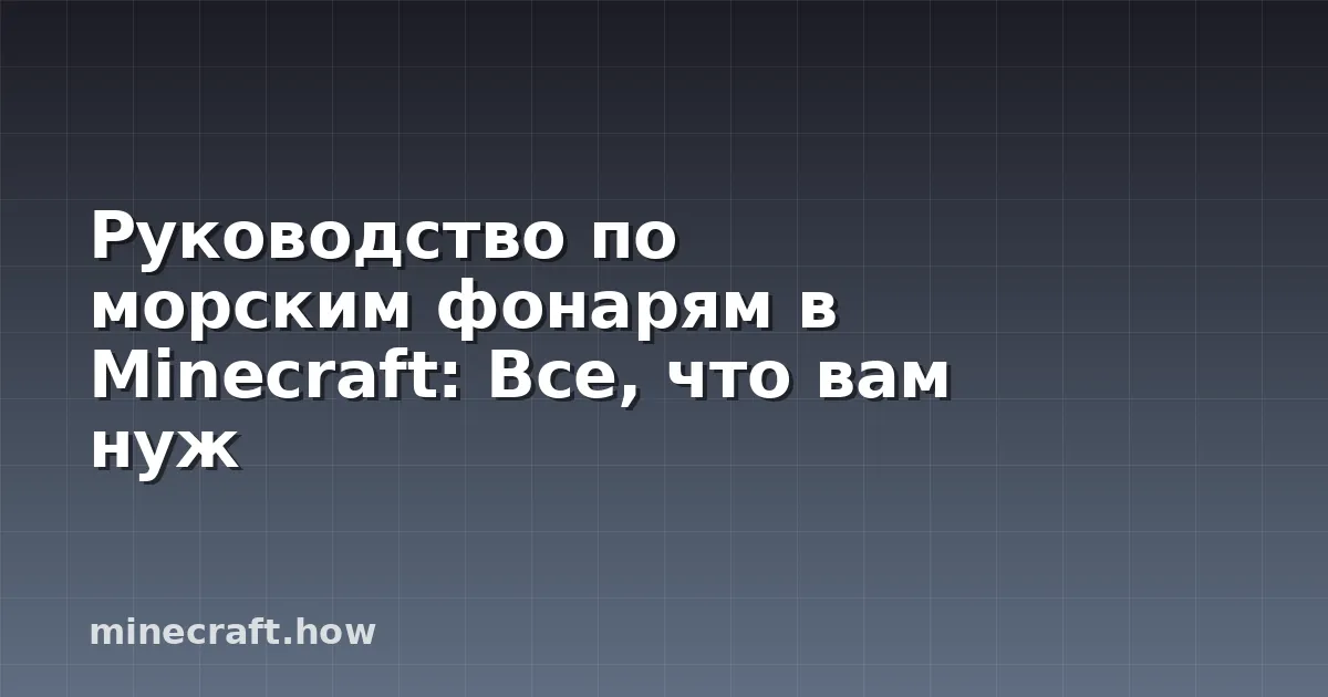 Руководство по морским фонарям в Minecraft: Все, что вам нуж